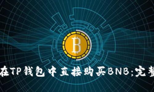 如何在TP钱包中直接购买BNB：完整指南