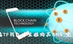 如何在TP钱包中直接购买BNB：完整指南