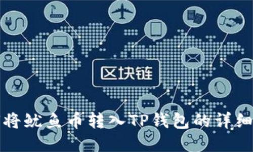 如何将鱿鱼币转入TP钱包的详细指南