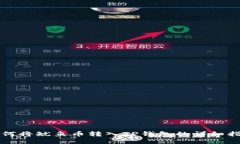 如何将鱿鱼币转入TP钱包的详细指南