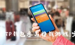 如何通过TP钱包参与挣钱游戏：完整指南