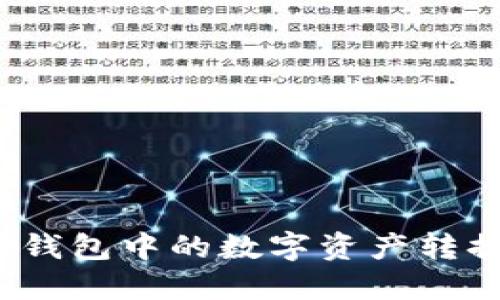 : 如何将TP钱包中的数字资产转换成人民币？