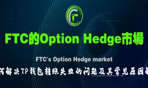 如何解决TP钱包转账失败的问题及其常见原因解析