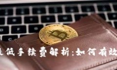 : TP钱包转账最低手续费解析：如何有效降低交易