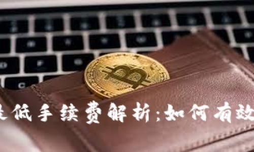 : TP钱包转账最低手续费解析：如何有效降低交易成本？