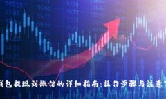 TP钱包提现到微信的详细指南：操作步骤与注意事
