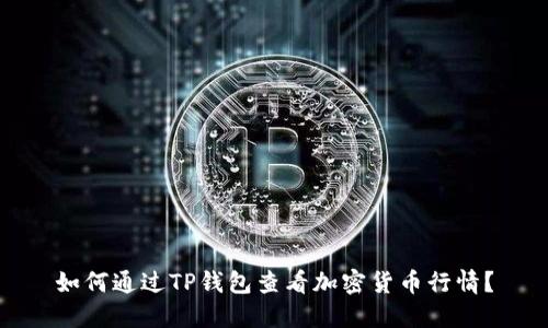 如何通过TP钱包查看加密货币行情?