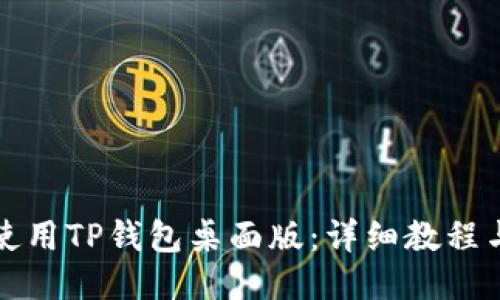 如何使用TP钱包桌面版：详细教程与指南