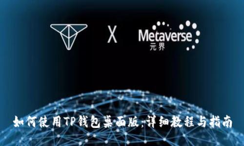 如何使用TP钱包桌面版：详细教程与指南