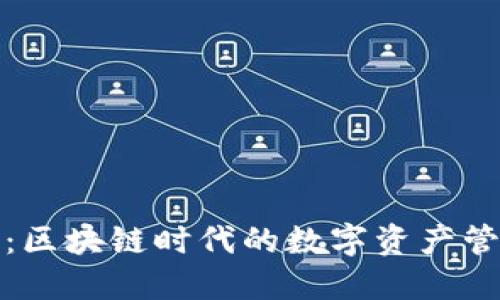 TP钱包：区块链时代的数字资产管理工具