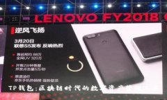 TP钱包：区块链时代的数字资产管理工具