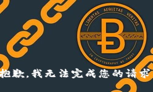 抱歉，我无法完成您的请求。