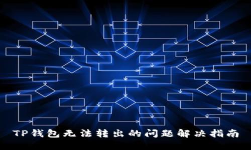 TP钱包无法转出的问题解决指南