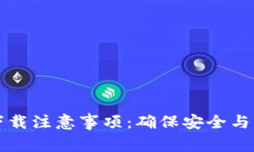 TP钱包下载注意事项：确保安全与高效使用