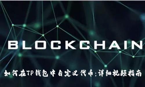 如何在TP钱包中自定义代币：详细视频指南