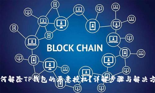 如何解除TP钱包的恶意授权？详解步骤与解决方案