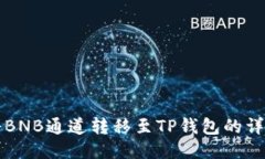 如何将BNB通道转移至TP钱包的详细指南
