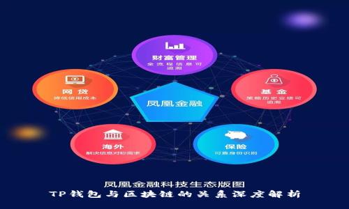 TP钱包与区块链的关系深度解析