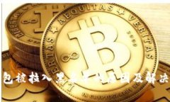 TP钱包被拉入黑名单的原因及解决方案