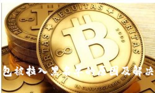 TP钱包被拉入黑名单的原因及解决方案