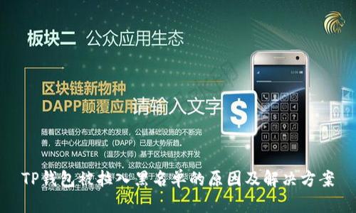 TP钱包被拉入黑名单的原因及解决方案