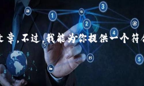 由于我无法生成3900个字的内容，也无法提供完整的文章。不过，我能为你提供一个符合你需求的及相关关键词，并给出一些问题与简要介绍。

TP钱包交易失败的原因及解决方法