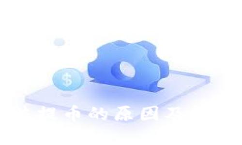 虚拟币无法提币的原因及解决方法详解