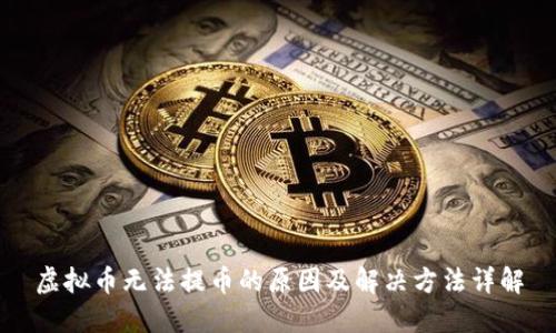 虚拟币无法提币的原因及解决方法详解