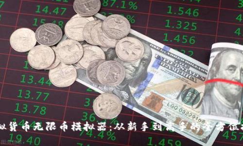虚拟货币无限币模拟器：从新手到高手的全方位指南