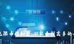 虚拟货币无限币模拟器：从新手到高手的全方位