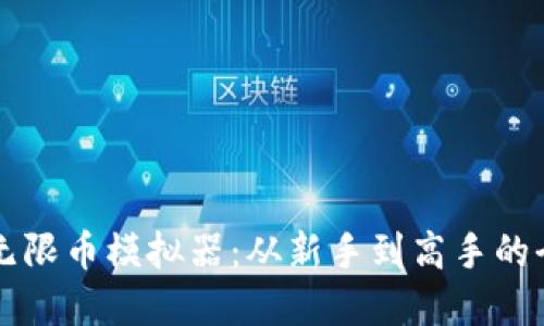 虚拟货币无限币模拟器：从新手到高手的全方位指南