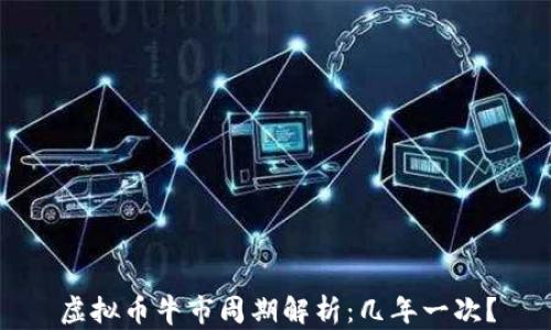 虚拟币牛市周期解析:几年一次?