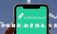 大同虚拟币的全方位解析：投资指南、交易技巧