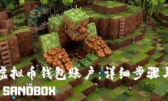 如何申请虚拟币钱包账户：详细步骤与注意事项
