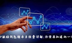 TP波场钱包转币手续费详解：你需要知道的一切