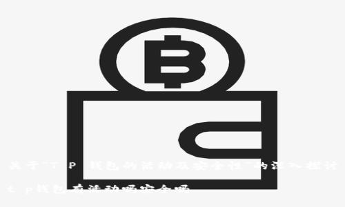 关于“T P 钱包的活动及安全性”的深入探讨

t p钱包有活动吗安全吗