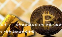 关于“T P 钱包的活动及安全性”的深入探讨t p钱