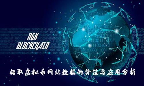 爬取虚拟币网站数据的价值与应用分析