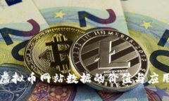 爬取虚拟币网站数据的价值与应用分析