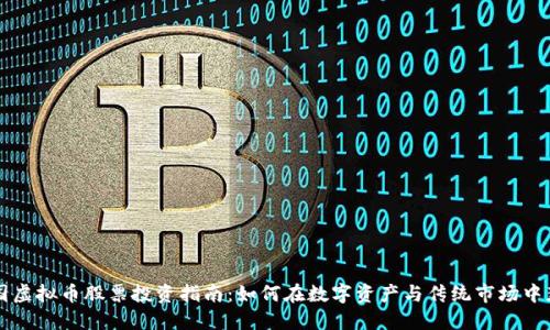美国虚拟币股票投资指南：如何在数字资产与传统市场中获利