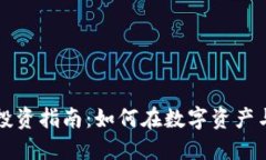 美国虚拟币股票投资指南：如何在数字资产与传