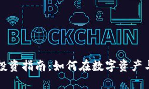 美国虚拟币股票投资指南：如何在数字资产与传统市场中获利