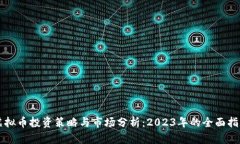 虚拟币投资策略与市场分析：2023年的全面指南