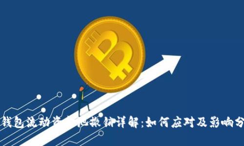 TP钱包流动资金池撤销详解：如何应对及影响分析