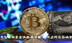 TP钱包流动资金池撤销详解：如何应对及影响分析