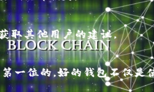 TP钱包密钥的概述与安全性分析
TP钱包, 密钥安全, 钱包管理, 加密货币/guanjianci

什么是TP钱包以及其密钥的作用
TP钱包（Token Pocket）是一款支持多种公链及数字资产的移动端钱包，主要旨在方便用户进行加密货币的管理、存储和交易。TP钱包采用了去中心化的设计理念，允许用户控制自己的私钥，从而保障数字资产的安全。密钥在一个加密钱包中主要有两个：公钥和私钥。公钥用于生成你的区块链地址，通常可以安全地分享给别人以接收资产；而私钥则是对你的数字资产进行签名和验证用的，只有拥有私钥的用户才能访问和管理其钱包中的资产。

TP钱包的密钥是所有的吗？
在讨论“TP钱包的密钥是所有的吗”这个问题之前，我们首先要明确什么是密钥。在TP钱包的构架中，私钥是唯一控制用户资产的凭证，而公钥则是对应的共享信息。因此，TP钱包的密钥是独特性的，也就是说，每个钱包都有其唯一的私钥和公钥对。这使得在用户注册钱包时，生成的密钥是私人的，并不会被TP钱包的开发团队或任何第三方所持有。

如何安全管理TP钱包的密钥
对于任何加密钱包来说，密钥的安全性至关重要。丢失或泄露私钥可能导致用户无法再访问或控制其资产。以下是一些管理TP钱包密钥的安全措施：
ul
listrong备份密钥：/strong在生成钱包时，用户会获得一介助记词或密钥字符串，务必将其安全备份。这种备份应存储在一个安全的地方，比如物理纸质备份或加密存储。/li
listrong使用强密码：/strong为了保护你的TP钱包，使用强密码来加密你的手机或应用程序，以避免他人未授权访问。/li
listrong定期更新软件：/strong确保你的TP钱包应用程序及相关的操作系统及时更新，以防止遭受安全漏洞的攻击。/li
listrong启用双因素认证：/strong若TP钱包支持，可以启用双因素认证（2FA），进一步增加安全层。/li
listrong注意钓鱼网站：/strong永远不要通过不明链接下载TP钱包或输入个人信息，以避免被骗。/li
/ul

使用TP钱包的风险
尽管TP钱包提供去中心化的特性，但用户仍需面对各种风险，包括：
ul
listrong私钥丢失：/strong若用户丢失了私钥，便无法再获取对相应资产的控制权，这意味着这些资产将永远不能使用。/li
listrong黑客攻击：/strong虽然TP钱包对私钥的管理采取去中心化策略，但如果设备受到黑客攻击，用户的资产仍可能面临风险。/li
listrong应用风险：/strong使用第三方应用或工具进行交易可能存在安全隐患，确保使用官方渠道进行交易至关重要。/li
/ul

如何创建和恢复TP钱包
创建TP钱包的过程非常简便，以下是一些步骤：
strong创建步骤：/strong用户可以下载TP钱包的应用程序，注册并创建新钱包。在此过程中，系统会生成助记词，用户需将其记录并储存于安全的地方。
strong恢复步骤：/strong若用户需要恢复钱包，可以在应用中选择“恢复钱包”选项，输入助记词，系统将找到并重建用户的数字资产钱包。

常见问题解答
以下是一些与TP钱包密钥相关的常见问题：

问题1：TP钱包可以多链管理吗？
TP钱包不仅仅支持以太坊和比特币等主流区块链，还兼容EOS、Tron、Ripple等多个区块链，用户可以在同一个钱包中管理不同链上的数字资产，实现多链管理的需求。用户通过创建相应的钱包地址，可以方便地接收和发送不同公链的数字资产。而由于密钥管理是去中心化的，用户无须担心在第三方平台上暴露自己的资产。

问题2：TP钱包的私钥可以分享吗？
绝对不可以。私钥是你在TP钱包中控制所有资产的凭证，任何人获得你的私钥都可以完全掌控你的资产。因此，务必将其保密，并且不应在不明或不安全的环境中分享。

问题3：如何判断TP钱包的安全性？
安全性判断的几个标准包括：应用程序是否开源？是否社区活跃？是否经历过外部安全审计？用户评价如何？这些都可以作为判断TP钱包安全性的依据。同时，用户也无须只依赖于单一钱包，使用多个钱包存储资产也可以分散风险。

问题4：如果私钥丢失，我的资产会怎样？
一旦私钥丢失，你将无法访问或控制相应地址上的数字资产。因此，备份密钥和助记词是极为重要的，确保在安全的地方进行保存。如果确实发生丢失，建议及时更换涉及的账号或进行其他安全操作，避免不必要的经济损失。

问题5：TP钱包是否提供客服或技术支持？
TP钱包通常提供社区支持和常见问题解答，但由于其去中心化的性质，在个人责任方面，用户需要自行做好安全操作和管理。在使用过程中遇到任何技术问题，可以通过官方社区寻求帮助，或者参与在线论坛，获取其他用户的建议。

总结
TP钱包为用户提供了一个方便的数字资产管理工具，但用户应意识到密钥和个人信息的保护同样重要。理解如何使用TP钱包及其密钥管理的相关安全措施，不仅能保障资产安全，还能提升用户体验。安全总是第一位的，好的钱包不仅是使用上的便利，更是安全上的保障。