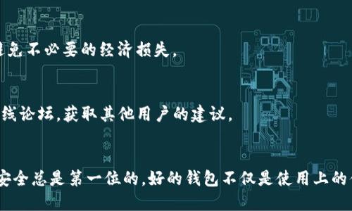 TP钱包密钥的概述与安全性分析
TP钱包, 密钥安全, 钱包管理, 加密货币/guanjianci

什么是TP钱包以及其密钥的作用
TP钱包（Token Pocket）是一款支持多种公链及数字资产的移动端钱包，主要旨在方便用户进行加密货币的管理、存储和交易。TP钱包采用了去中心化的设计理念，允许用户控制自己的私钥，从而保障数字资产的安全。密钥在一个加密钱包中主要有两个：公钥和私钥。公钥用于生成你的区块链地址，通常可以安全地分享给别人以接收资产；而私钥则是对你的数字资产进行签名和验证用的，只有拥有私钥的用户才能访问和管理其钱包中的资产。

TP钱包的密钥是所有的吗？
在讨论“TP钱包的密钥是所有的吗”这个问题之前，我们首先要明确什么是密钥。在TP钱包的构架中，私钥是唯一控制用户资产的凭证，而公钥则是对应的共享信息。因此，TP钱包的密钥是独特性的，也就是说，每个钱包都有其唯一的私钥和公钥对。这使得在用户注册钱包时，生成的密钥是私人的，并不会被TP钱包的开发团队或任何第三方所持有。

如何安全管理TP钱包的密钥
对于任何加密钱包来说，密钥的安全性至关重要。丢失或泄露私钥可能导致用户无法再访问或控制其资产。以下是一些管理TP钱包密钥的安全措施：
ul
listrong备份密钥：/strong在生成钱包时，用户会获得一介助记词或密钥字符串，务必将其安全备份。这种备份应存储在一个安全的地方，比如物理纸质备份或加密存储。/li
listrong使用强密码：/strong为了保护你的TP钱包，使用强密码来加密你的手机或应用程序，以避免他人未授权访问。/li
listrong定期更新软件：/strong确保你的TP钱包应用程序及相关的操作系统及时更新，以防止遭受安全漏洞的攻击。/li
listrong启用双因素认证：/strong若TP钱包支持，可以启用双因素认证（2FA），进一步增加安全层。/li
listrong注意钓鱼网站：/strong永远不要通过不明链接下载TP钱包或输入个人信息，以避免被骗。/li
/ul

使用TP钱包的风险
尽管TP钱包提供去中心化的特性，但用户仍需面对各种风险，包括：
ul
listrong私钥丢失：/strong若用户丢失了私钥，便无法再获取对相应资产的控制权，这意味着这些资产将永远不能使用。/li
listrong黑客攻击：/strong虽然TP钱包对私钥的管理采取去中心化策略，但如果设备受到黑客攻击，用户的资产仍可能面临风险。/li
listrong应用风险：/strong使用第三方应用或工具进行交易可能存在安全隐患，确保使用官方渠道进行交易至关重要。/li
/ul

如何创建和恢复TP钱包
创建TP钱包的过程非常简便，以下是一些步骤：
strong创建步骤：/strong用户可以下载TP钱包的应用程序，注册并创建新钱包。在此过程中，系统会生成助记词，用户需将其记录并储存于安全的地方。
strong恢复步骤：/strong若用户需要恢复钱包，可以在应用中选择“恢复钱包”选项，输入助记词，系统将找到并重建用户的数字资产钱包。

常见问题解答
以下是一些与TP钱包密钥相关的常见问题：

问题1：TP钱包可以多链管理吗？
TP钱包不仅仅支持以太坊和比特币等主流区块链，还兼容EOS、Tron、Ripple等多个区块链，用户可以在同一个钱包中管理不同链上的数字资产，实现多链管理的需求。用户通过创建相应的钱包地址，可以方便地接收和发送不同公链的数字资产。而由于密钥管理是去中心化的，用户无须担心在第三方平台上暴露自己的资产。

问题2：TP钱包的私钥可以分享吗？
绝对不可以。私钥是你在TP钱包中控制所有资产的凭证，任何人获得你的私钥都可以完全掌控你的资产。因此，务必将其保密，并且不应在不明或不安全的环境中分享。

问题3：如何判断TP钱包的安全性？
安全性判断的几个标准包括：应用程序是否开源？是否社区活跃？是否经历过外部安全审计？用户评价如何？这些都可以作为判断TP钱包安全性的依据。同时，用户也无须只依赖于单一钱包，使用多个钱包存储资产也可以分散风险。

问题4：如果私钥丢失，我的资产会怎样？
一旦私钥丢失，你将无法访问或控制相应地址上的数字资产。因此，备份密钥和助记词是极为重要的，确保在安全的地方进行保存。如果确实发生丢失，建议及时更换涉及的账号或进行其他安全操作，避免不必要的经济损失。

问题5：TP钱包是否提供客服或技术支持？
TP钱包通常提供社区支持和常见问题解答，但由于其去中心化的性质，在个人责任方面，用户需要自行做好安全操作和管理。在使用过程中遇到任何技术问题，可以通过官方社区寻求帮助，或者参与在线论坛，获取其他用户的建议。

总结
TP钱包为用户提供了一个方便的数字资产管理工具，但用户应意识到密钥和个人信息的保护同样重要。理解如何使用TP钱包及其密钥管理的相关安全措施，不仅能保障资产安全，还能提升用户体验。安全总是第一位的，好的钱包不仅是使用上的便利，更是安全上的保障。