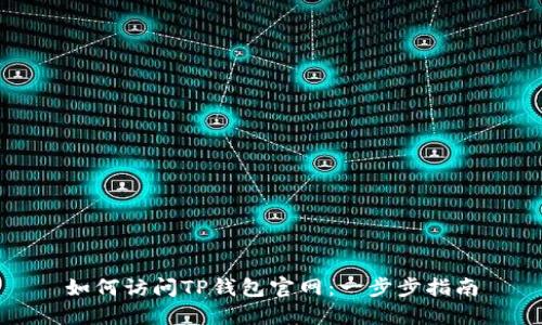 如何访问TP钱包官网：一步步指南