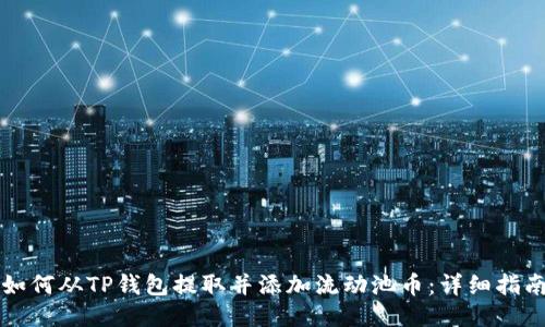 如何从TP钱包提取并添加流动池币：详细指南