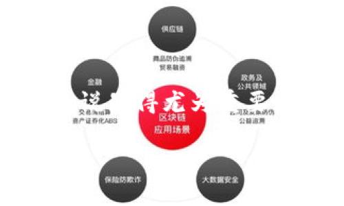 虚拟币追踪图：如何有效跟踪和分析数字货币行情
虚拟币, 追踪图, 数字货币, 行情分析/guanjianci

引言
近年来，虚拟币已经成为了全球投资者关注的热点。随着比特币、以太坊等数字货币的普及，越来越多的人希望了解虚拟币的市场动向。想要把握投资机会，了解虚拟币的实时行情和价格走势是必不可少的。虚拟币追踪图正是解决这一需求的重要工具。在这篇文章中，我们将深入探讨虚拟币追踪图的概念、使用方法以及分析技巧。

虚拟币追踪图的定义及作用
虚拟币追踪图是一种图形化的工具，用于显示各种数字货币的价格走势和市场行情。这些图表通常包含不同时间段内的价格变化、交易量、市场资本化等信息。投资者通过这些图表可以快速了解虚拟币的表现，从而做出更明智的投资决策。

虚拟币追踪图的主要作用包括：
ul
  listrong市场分析：/strong投资者可以通过观察价格波动和交易量，分析市场趋势，为自己制定合理的投资策略。/li
  listrong风险管理：/strong通过了解历史数据和当前市场状况，投资者可以更好地控制风险，避免盲目跟风。/li
  listrong决策支持：/strong追踪图能帮助投资者在适当的时机进场或出场，从而提高投资效率。/li
/ul

虚拟币追踪图的类型
不同的虚拟币追踪图可能会针对不同的功能和数据进行展示，主要可以分为以下几类：

h41. 实时价格追踪图/h4
这类追踪图提供最新的虚拟币价格，通常以线形图或柱状图的形式展示。用户可以清晰地看出某种虚拟币的当前市场价，并随时更新。

h42. 历史数据图/h4
历史数据图通过显示以往价格变化的趋势，帮助投资者分析某种虚拟币的长期表现，做出合理的投资决策。这类图表常常涉及多种时间周期，例如日线图、周线图和月线图等。

h43. 市场资本化图/h4
市场资本化图通常显示的是某个虚拟币相对于所有虚拟币的市场占有率，帮助投资者了解一个虚拟币在整个市场中的地位。

h44. 交易量追踪图/h4
交易量追踪图展示了某种虚拟币在一段时间内的交易总量，是评估该虚拟币流动性的重要指标。交易量的变化也常常与价格波动密切相关。

如何选择合适的虚拟币追踪图工具
在众多追踪图工具中，如何选择一个合适的工具非常重要。以下是一些选择标准：

h41. 数据更新频率/h4
选择一个能够实时更新数据的工具非常关键。在快速变化的虚拟币市场中，数据的实时性直接影响着投资决策的质量。

h42. 可视化效果/h4
图表的可视化效果直接影响用户的阅读体验，选择具有良好可视化效果的工具能够帮助用户更直观地理解市场走势。

h43. 兼容性/h4
一些虚拟币追踪图工具可能在不同的设备上表现不同，选择在PC和手机上都能流畅使用的工具尤为重要。

h44. 历史数据支持/h4
选择支持历史数据查询的追踪工具，可以方便投资者对虚拟币的长期表现进行分析，帮助其制定长远投资策略。

h45. 用户评论和评价/h4
从用户的评价中获取信息也是一个选择工具的重要参考，可以了解其他投资者对该工具的真实感受。

常见的虚拟币追踪图工具
市场上有很多虚拟币追踪图工具，各有千秋。以下是一些常见的选择：

h41. CoinMarketCap/h4
CoinMarketCap是最受欢迎的虚拟币追踪网站之一，提供实时市场数据、价格图表和市场资本化信息。用户可以轻松获取到市场上所有主要虚拟币的详细信息。

h42. TradingView/h4
TradingView是一种功能强大的图表工具，适合各种类型的投资者，提供丰富的技术分析工具，用户可以创建自定义图表并添加多种指标进行分析。

h43. CryptoCompare/h4
CryptoCompare提供了一个综合的虚拟币追踪平台，用户可以利用各种工具进行价格跟踪、交易量分析和投资组合管理。

h44. CoinGecko/h4
CoinGecko提供实时价格数据和历史走势图，支持多种交易市场的比较，用户可以很方便地跟踪不同虚拟币的表现。

如何利用虚拟币追踪图进行交易
理解和使用虚拟币追踪图，是投资者交易的重要组成部分。以下是一些实用的交易技巧：

h41. 技术分析/h4
通过技术分析方法，投资者可以运用追踪图中的各类指标进行价格预测。例如，MACD、布林带等指标，可以帮助投资者判断买入和卖出的时机。

h42. 时间周期的选择/h4
选择合适的时间周期进行交易分析也至关重要。例如，短线投资者通常会关注小时线图，而长线投资者可能会查看周线图和月线图。

h43. 风险控制/h4
投资者在进入交易之前，应根据追踪图提供的信息设立止损和止盈点。如果市场超出预期方向走动，及时止损和止盈可以有效减少损失。

h44. 关注市场新闻/h4
市场新闻对虚拟币价格影响巨大，通过观察追踪图变化，结合市场新闻，可以提高预测的准确性。

h45. 组合投资/h4
根据追踪图信息进行组合投资也是分散风险的一种有效方法，将资金分布于多种虚拟币上，可以有效降低单一资产波动带来的风险。

常见的相关问题

h4问题一：虚拟币追踪图的重要性是什么？/h4
在虚拟货币投资的市场中，数据和信息是首要的决定因素。虚拟币追踪图给投资者提供了关键的市场信息。它们不仅能展示实时价格和交易量，还能够反映市场情绪。因此，在做出投资决策时，使用虚拟币追踪图的投资者通常会比那些不使用图表的投资者更具优势。

例如，投资者通过观察长期的价格走势，能看到某个数字货币的峰值和谷底，以此决定是继续持有还是出售。同时，追踪图中的量能变化也能指示市场参与的活跃度，帮助投资者更好地把握市场动态。

h4问题二：如何用追踪图分析市场趋势？/h4
用追踪图分析市场趋势，可以从几个方面入手：
ul
    listrong趋势线：/strong通过连接价格的高点或低点，可以绘制出趋势线，这个趋势线能使用来判断未来的价格走势。/li
    listrong支撑与阻力：/strong追踪图能够帮助投资者识别重要的支撑和阻力位。在支撑位附近买入和在阻力位附近卖出，可以帮助投资者更好地进行交易。/li
    listrong技术指标：/strong不同的技术指标（如相对强弱指数RSI、移动平均线MA等）也可以通过追踪图进行分析，帮助投资者识别超买或超卖的情况。/li
/ul

h4问题三：如何利用虚拟币追踪图来管理风险？/h4
风险管理是任何投资策略中不可或缺的一部分。虚拟币追踪图可以通过以下几种方式帮助投资者管理风险：
ul
    listrong设定止损位：/strong根据追踪图的历史数据，投资者可以设定合理的止损位，一旦价格达到止损位，便果断退出。/li
    listrong分析交易量：/strong大量交易表明市场情绪高涨，但如果价格上涨却伴随交易量下降，则可能是价格回落的信号，投资者应保持警惕。/li
    listrong多样化投资：/strong基于追踪图信息，进行多种虚拟货币的组合投资，以降低单个虚拟币波动带来的风险。/li
/ul

h4问题四：虚拟币追踪图有哪些常用的技术指标？/h4
在使用虚拟币追踪图分析市场时，以下是一些常用的技术指标：
ul
    listrong移动平均线(MA)：/strong通过计算过去一段时间的价格均值，绘制出一条光滑的曲线，帮助投资者捕捉趋势的反转信号。/li
    listrong相对强弱指数(RSI)：/strong该指标用于测量价格最近变化的速度和幅度，揭示市场超买或超卖的情况。/li
    listrong布林带(Bollinger Bands)：/strong由统计学家约翰·布林格所创，它由一条中轨和两个标准差轨道组成，用于衡量市场波动性。/li
/ul

h4问题五：如何使用移动平均线进行交易决策？/h4
移动平均线是虚拟币追踪图中常用的指标之一，它能帮助投资者识别趋势。使用移动平均线时，有以下几种决策方法：
ul
    listrong交叉策略：/strong当短期的移动平均线越过长期的移动平均线形成金叉时，通常被视作买入信号；而当短期移动平均线下跌穿过长期移动平均线形成死叉时，则被视作卖出信号。/li
    listrong趋势确认：/strong如果短期移动平均线位于长期移动平均线之上，通常意味着市场处于上涨趋势。反之则意味着下跌趋势。/li
    listrong支撑与阻力：/strong移动平均线的走势能够形成动态的支撑和阻力线，价格在这些线附近反弹或突破也可以成为交易决策的一部分。/li
/ul

总结
虚拟币追踪图不仅是分析数字货币市场的重要工具，也是投资者做出正确决策的必要保障。随着市场的不断发展，了解如何使用和分析追踪图对于投资者来说显得尤为重要。通过全面了解虚拟币追踪图的概念、类型、工具的选择及分析方法，投资者能够更好地把握市场动向，从而提高投资效益。

最后，在参与数字货币交易时，投资者须保持理性，做好风险控制和资金管理，才能在波动的市场中取得最大的收益。